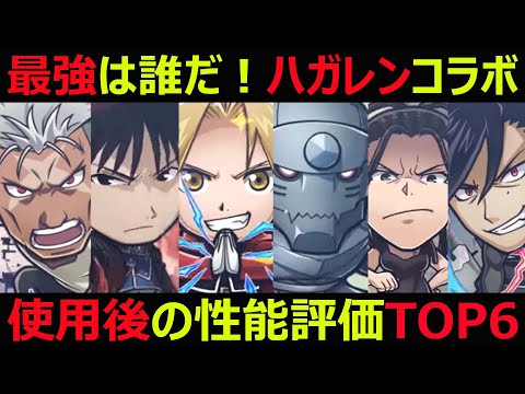 コトダマン 933 最強は誰だ 鋼の錬金術師コラボ使用後の性能評価top6 コラボキャラ考察 Youtube