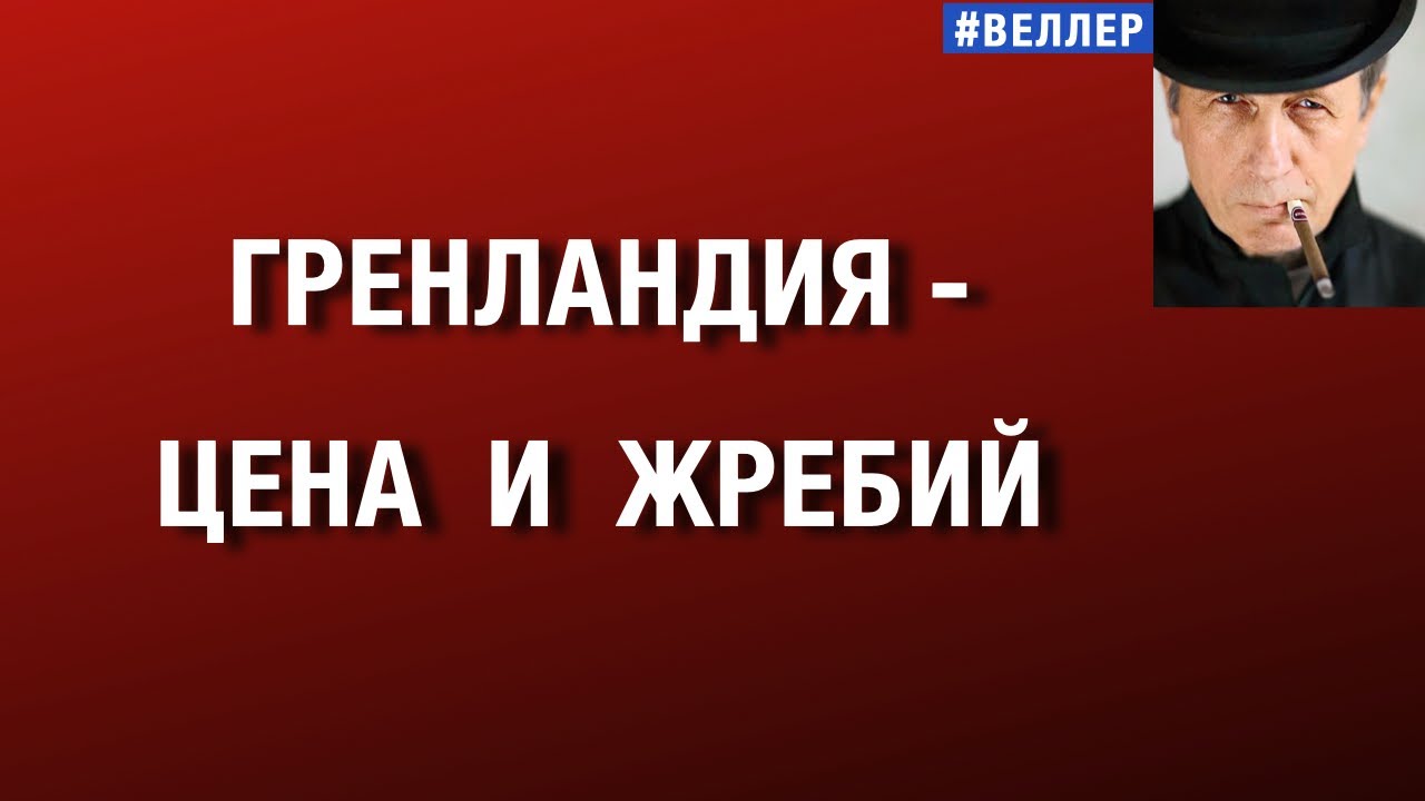ГРЕНЛАНДИЯ -- ЦЕНА И ЖРЕБИЙ  