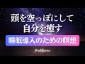 聞き流して 寝落ち 誘導瞑想 睡眠導入 リラックス 癒し ヒプノセラピー 自己信頼 ストレス低減 マインドフルネス瞑想ガイド