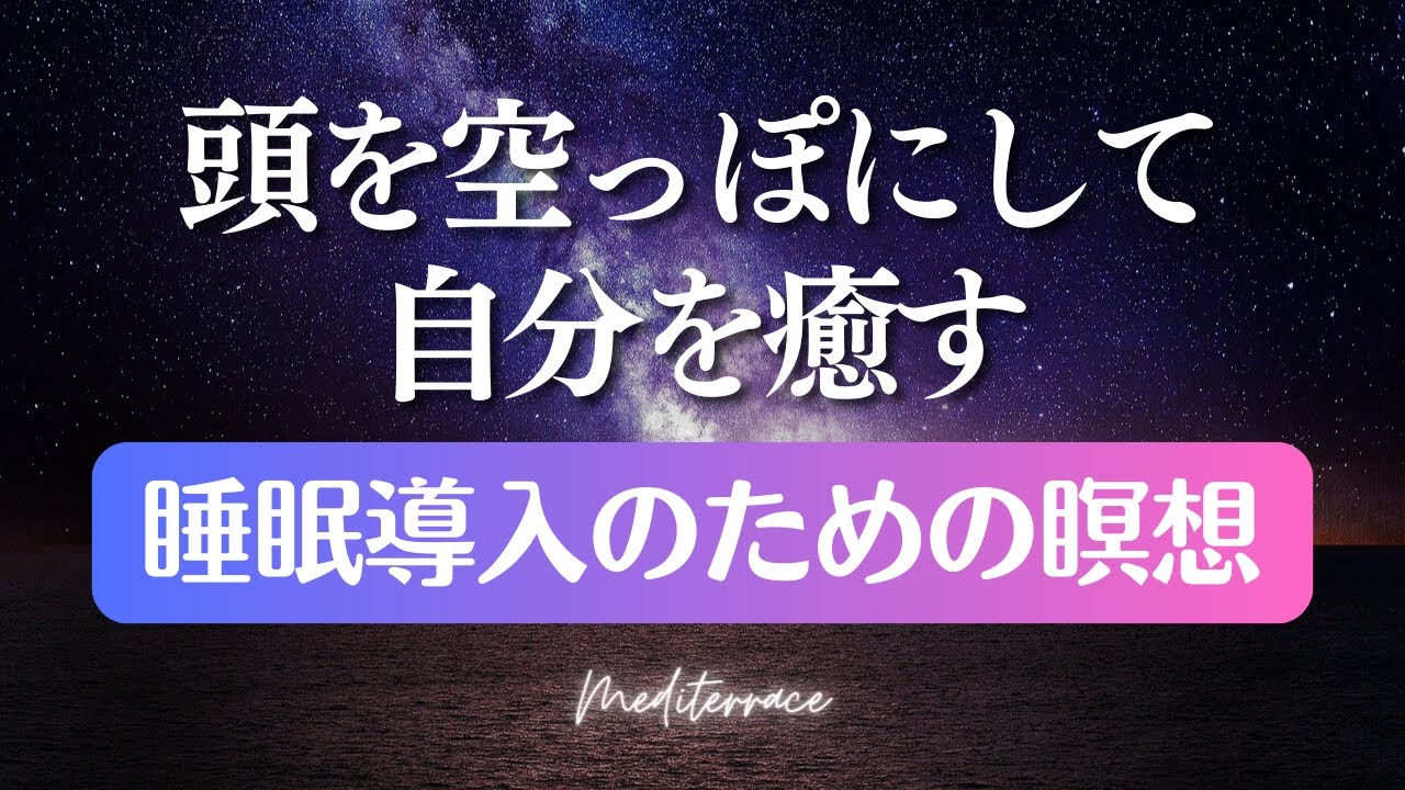 聞き流して 寝落ち 誘導瞑想 睡眠導入 リラックス 癒し ヒプノセラピー 自己信頼 ストレス低減 マインドフルネス瞑想ガイド