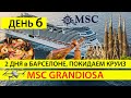 День 6, Круизный лайнер msc в Барселоне 2020, Экскурсия Barcelona City Tour и билеты Саграда Фамилия