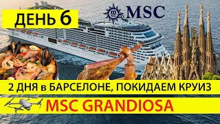 видео: День 6, Круизный лайнер msc в Барселоне 2020, Экскурсия Barcelona City Tour и билеты Саграда Фамилия картинка: День 6, Круизный лайнер msc в Барселоне 2020, Экскурсия Barcelona City Tour и билеты Саграда Фамилия