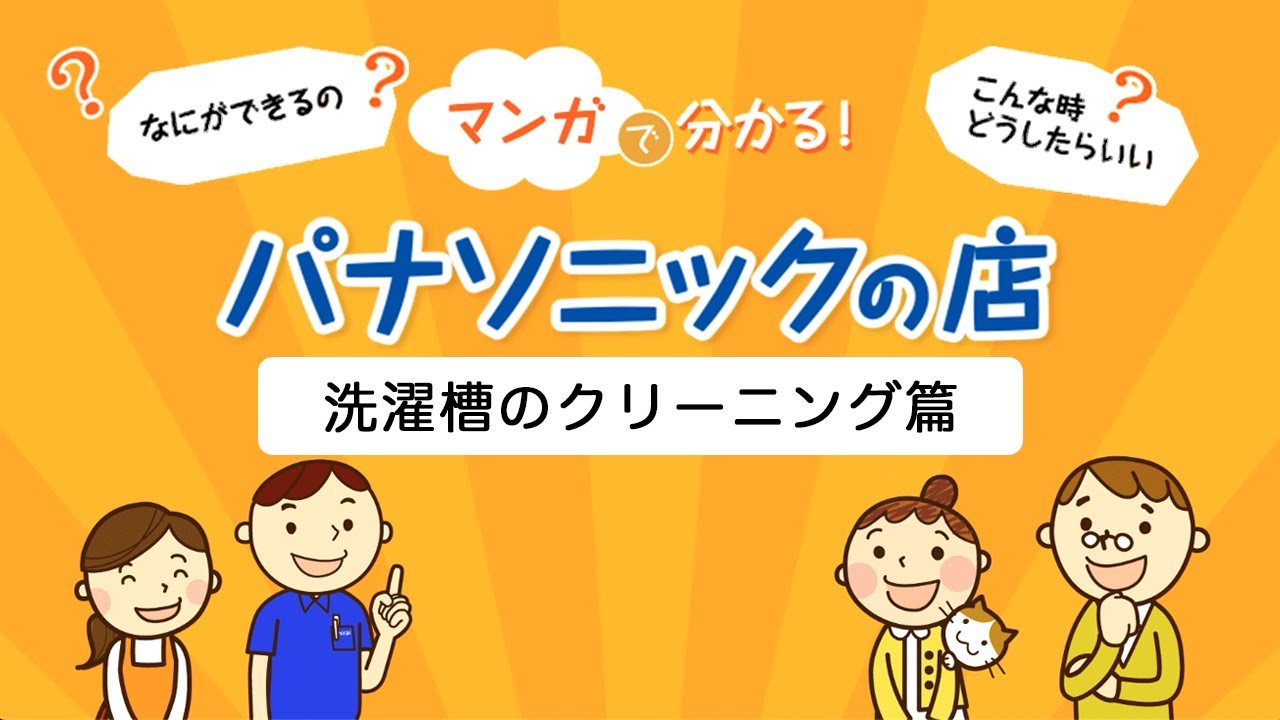 マンガで分かる！パナソニックの店「洗濯槽のクリーニング」篇 