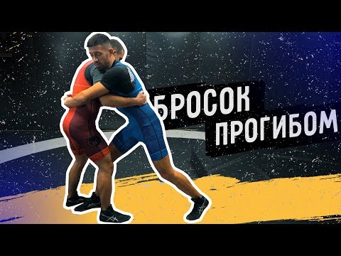 Бросок ПРОГИБОМ обучение. Это нужно знать! О СПОРТ!