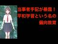 【衝撃証言】辺野古事故の生徒が見た「平和学習」の正体