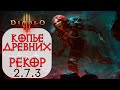 Diablo 3: НОВЫЙ Варвар Копье Древних в сете Наследие Рекор 2.7.3