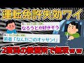 【バカ】運転免許失効者ワイ、２回目の自動車学校で無双してしまうｗｗｗｗ→なろうとか好きそうｗｗｗｗ【2ch面白いスレ】