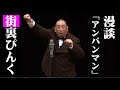 街裏ぴんく 漫談 「アンパンマン」
