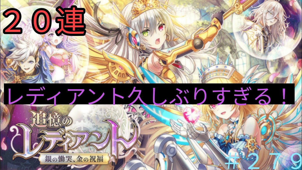 「黒猫ウィズ」久しぶりにアワアワ～♪追憶のレディアント銀の慟哭金の祝福ガチャ#279