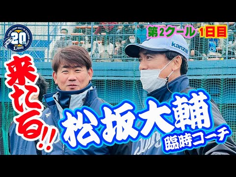 待ってました！松坂大輔臨時コーチ！【南郷春季キャンプ第2クール1日目ダイジェスト！】