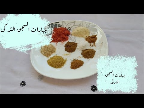 تقدرى تعملى السجق فالبيت بكل سهولة ودة سره بهارات او توابل السجق وتكاته
