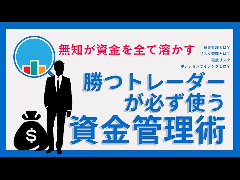 【FX株式投資】勝ちトレーダーが必ず使う資金管理術