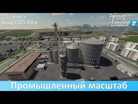 Видео: FS 22 Nordgrad - Обзор обновления отличной промышленной карты