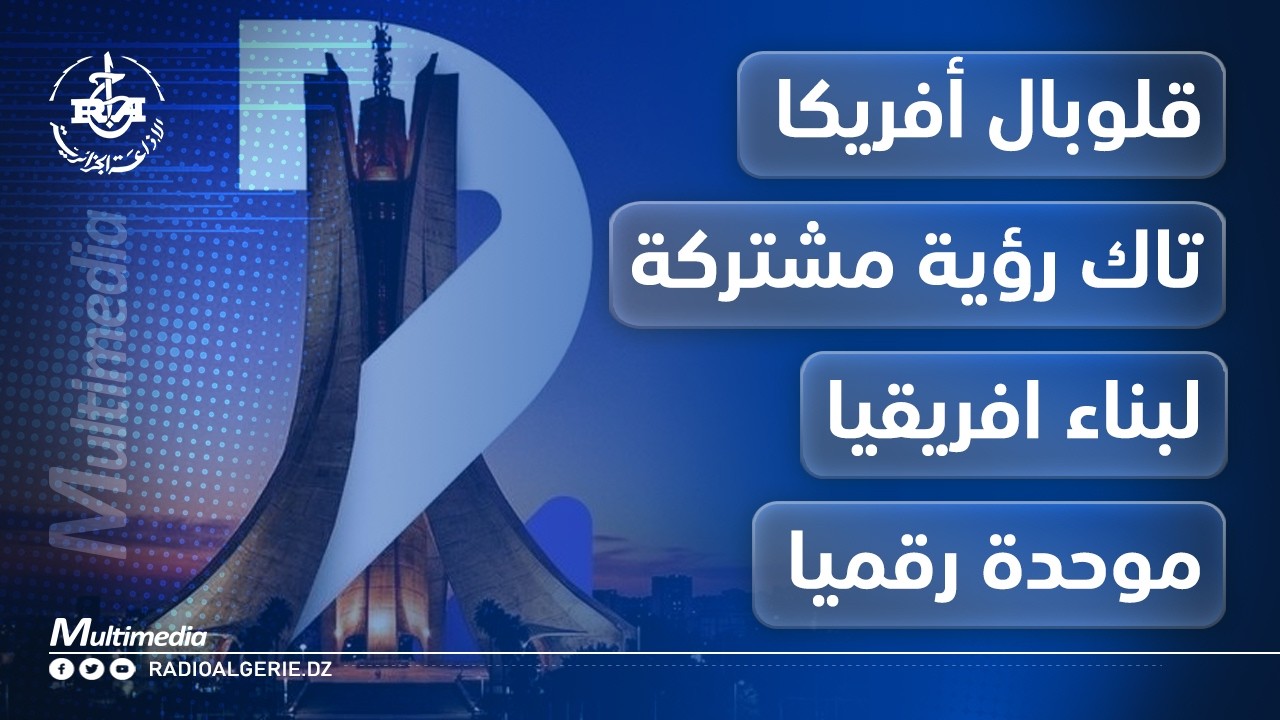 📢 تابعونا للمزيد من الأخبار :
🌐 موقعنا الإلكتروني:
🔗 news.radioalgerie.dz
📌 تابعونا على وسائل التواصل الاجتماعي:
📍 فيسبوك: https://www.facebook.com/radioalgerie.ar

📍 تويتر (إكس): https://x.com/radioalgerie

 لا تنسَ الإعجاب بالفيديو والاشتراك في القناة ليصلك كل جديد!