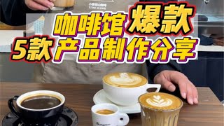 新手入门必看 咖啡店爆款经典出品