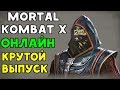 КРУТЕЙШИЙ ВЫПУСК ОНЛАЙН MORTAL KOMBAT XL