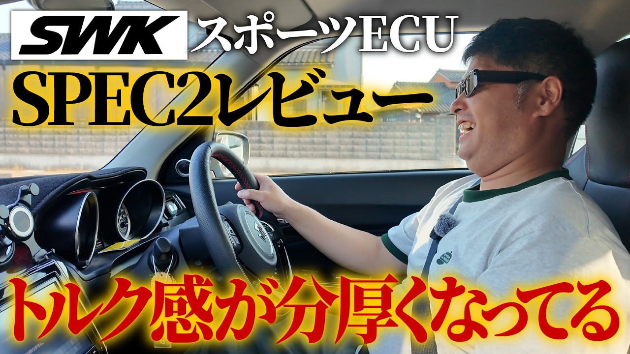 Happiness! ページ Feels much torquier] Reviewing the ZC33S Sports ECU SPEC 2 | SWK