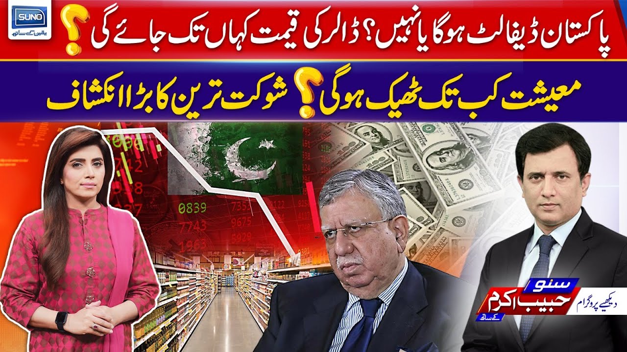Pakistan Will Default or Not? Where Did The Value of Dollar Go? Shaukat Tareen Huge Revelations