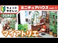 ミニチュアハウス初心者必見！ちょっと優しいミニチュアハウスシリーズ登場！