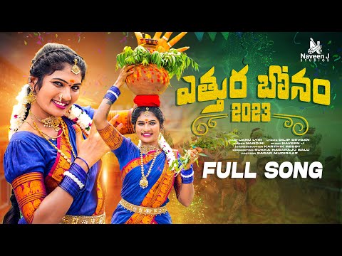 Yethura Bonam  Latest Bonalu  Song 2023 | 4K | Janu Lyri | Dilip Devagan | Nandini | Naveen j