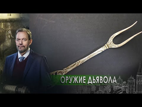 Орудие дьявола. Неизвестная история (12.10.2020).