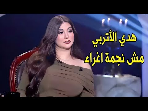 الناس بتشوفني ممثلة مش رقاصه و اغراء هدي الأتربي تنكر كونها ممثلة اغراء