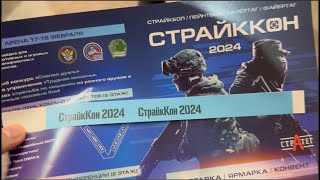 Страйккон 2024!! Впервые посетил это мероприятие!!