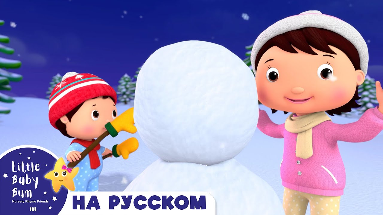 Колыбельная Снеговика | Сборник | Песенки для малышей — Литл Бэйби Бам ...