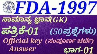 FDA-1997 Paper-1- GK (Part-01) Question Paper Discussion in Kannada by Manjunath Belligatti.