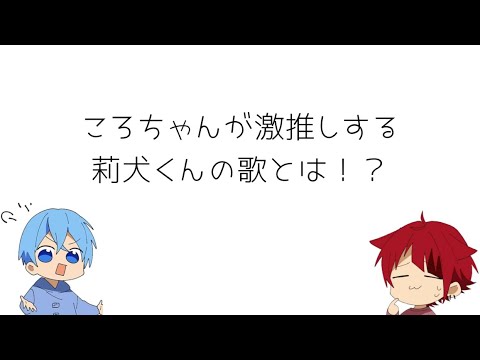 ころちゃん激推し莉犬くんのラヴィ｢すとぷり文字起こし｣ころりーぬ枠