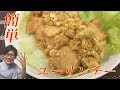 ユーリンチーの作り方【揚げ焼きにすれば簡単さっぱり！】