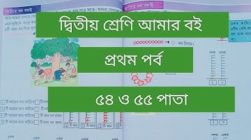 দ্বিতীয় শ্রেণি আমার বই প্রথম পর্ব||৫৪থেকে ৫৫পাতা || class 2 Amar boi part 1 page 54-55 || গণিত||
