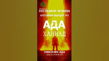 Последний человек который выйдет из Ада
