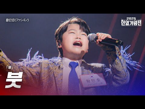 황민호 ファンミンホ 붓 筆 2025한일가왕전 3회