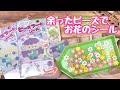 余ったビーズアートで可愛いお花のシール︎✿