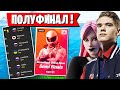 САМЫЙ НЕПРЕДСКАЗУЕМЫЙ ПОЛУФИНАЛ DREAMHACK В ФОРТНАЙТ. HURMA, 7TOR, FEZIL