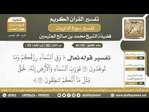 7 20 تفسير قوله تعالى وفي السماء رزقكم إلى إنه لحق مثل ما أنكم تنطقون الشيخ ابن عثيمين