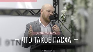 ЧТО ТАКОЕ ПАСХА? - Давид Туляков