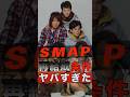 SMAPの再結成の条件がヤバすぎた #shorts #ゴシップ #芸能人 #芸能界 #おもしろい #雑学 #アーティスト #ミュージシャン #バンド #smap #中居正広 #スマップ