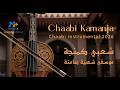 Chaabi Kamanja شعبي كمنجة Moroccan Chaabi Instrumental 2026 Dance Vibes MelodyX Officiel 