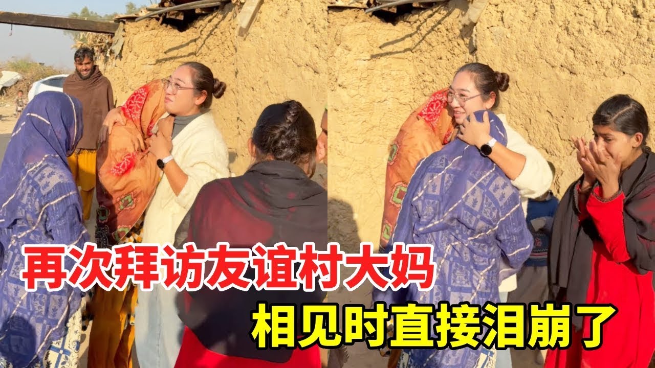 拜访已经搬走的友谊村大妈一家，再相见时还是没控制住情绪，相拥泪洒巴基斯坦！【黑妞在巴基斯坦】 #巴基斯坦友谊村 #海外生活 #巴基斯坦 #情感