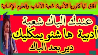 آفاق الباكالوريا الأدبية/ المدارس / الكليات/ التكوين المهني/ المدارس العسكرية/ المدارس الطبية