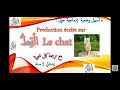أسهل وضعية إدماجية حول القط Production écrite Sur Le Chat 5 Ap مع ترجمة كل شيء 