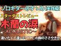 『木蘭の涙』スターダストレビューをソロギターで弾こう【TAB譜】by ▼ K on Pick