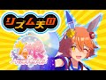 【ウマ娘×リズム天国】Lucky Comes True! マチカネフクキタルソロ曲