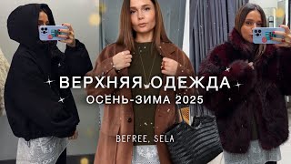 картинка: ШОПИНГ-ВЛОГ: верхняя одежда осень-зима 2025 BEFREE, SELA | примерка новой коллекции | модные советы