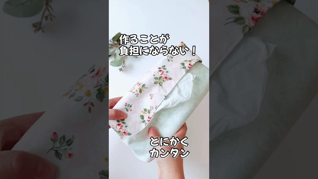 はぎれ活用の最適解!箱ティッシュケースの作り方 初心者さん向け簡単布小物🔰