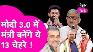 Modi 3.0 में Bihar के ये नेता बनेंगे मंत्री, Gopal Jee Thakur, Chirag, Kushwaha, Lalan कर गए खेल