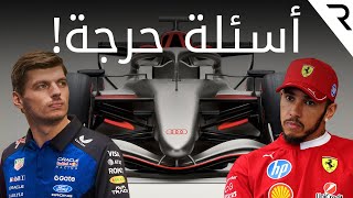 ما هي أكثر أسئلة حرجة ننتظر الإجابة عنها في موسم 2026 للفورمولا 1 مع سابين ساسين