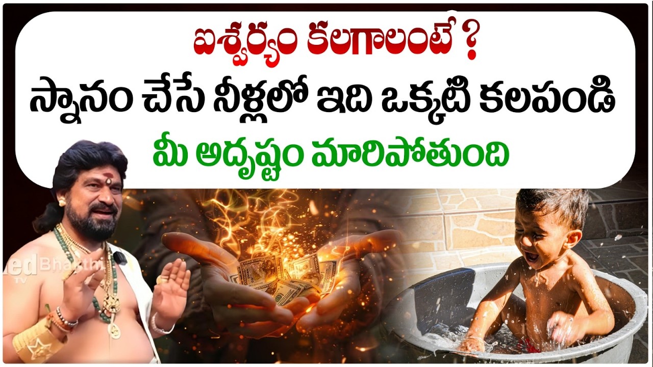 ఐశ్వర్యం కలగాలంటే ? స్నానం చేసే నీళ్లలో ఇది ఒక్కటి కలపండి | Luxury life remedies | #redtvbhakthi
